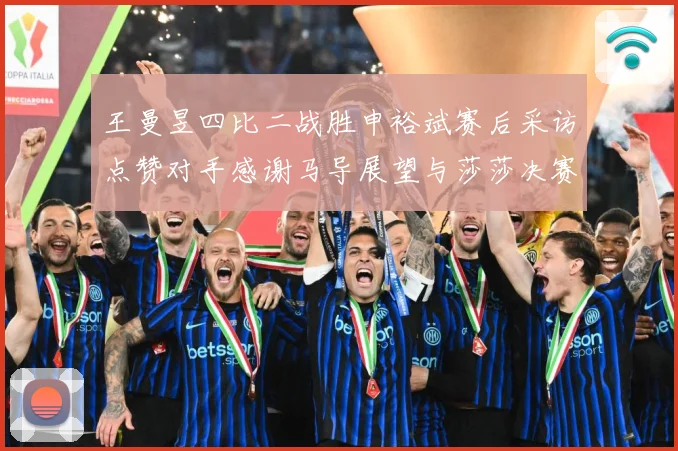 王曼昱四比二战胜申裕斌赛后采访点赞对手感谢马导展望与莎莎决赛赛场解读：最新赛事动态与深度分析
