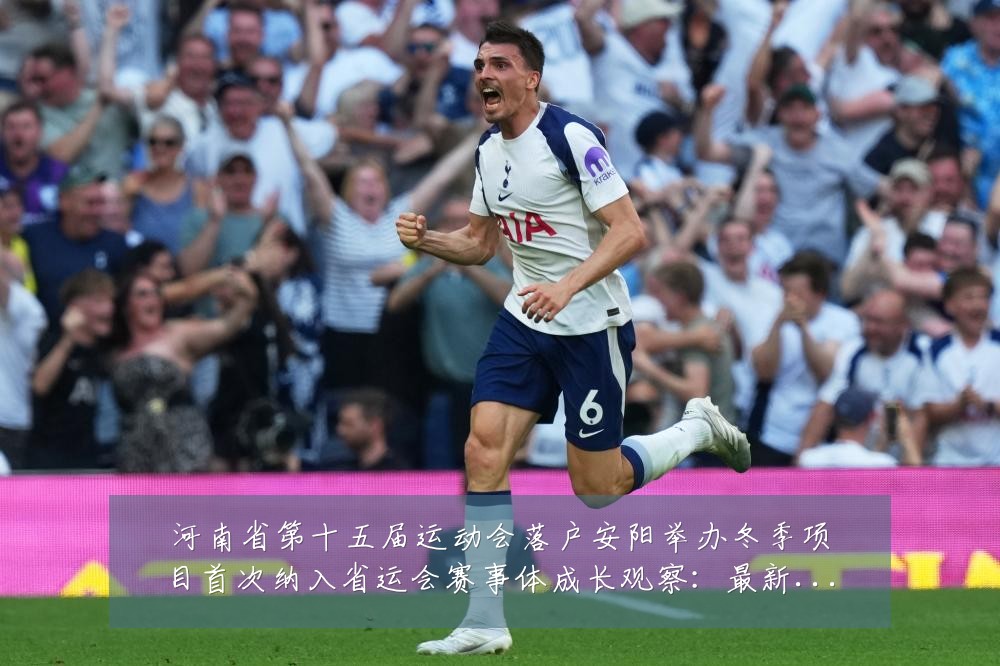 河南省第十五届运动会落户安阳举办冬季项目首次纳入省运会赛事体成长观察:最新赛事动态与深度分析
