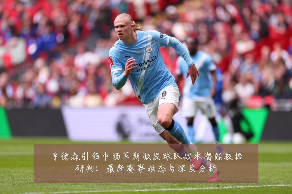 亨德森引领中场革新激发球队战术潜能数据研判:最新赛事动态与深度分析